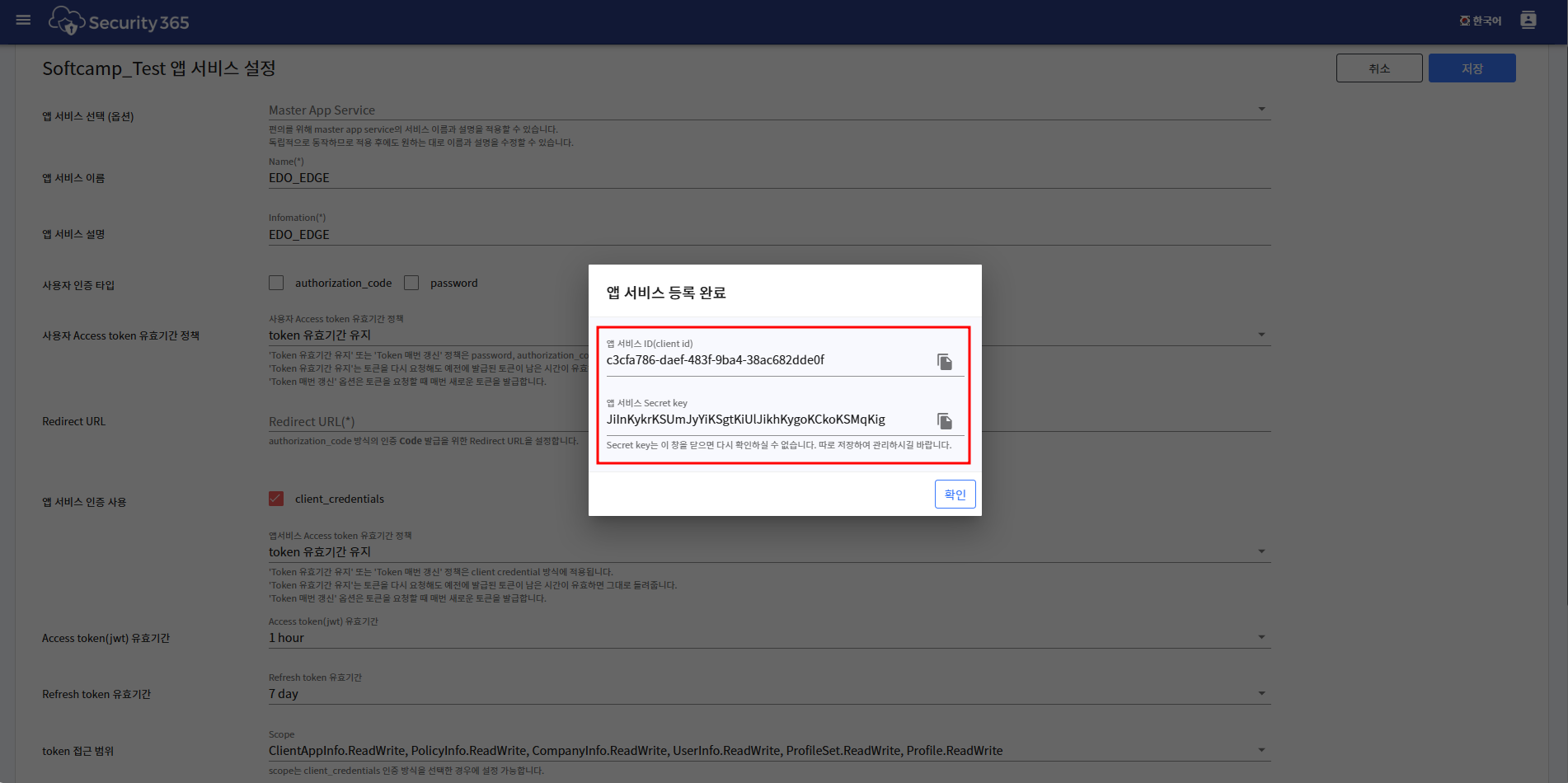 6. 앱서비스 아이디 및 시크릿
